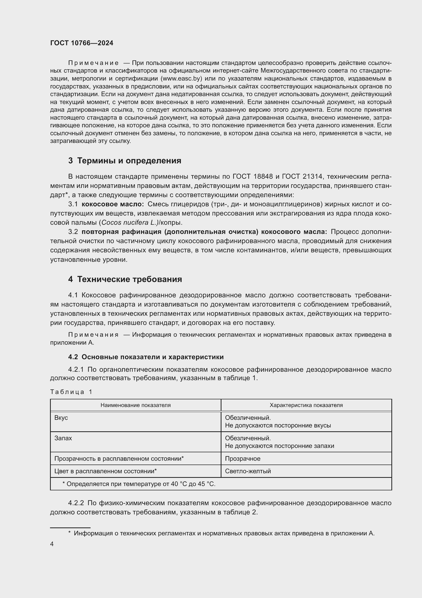 Страница 8 ГОСТ 10766-2024