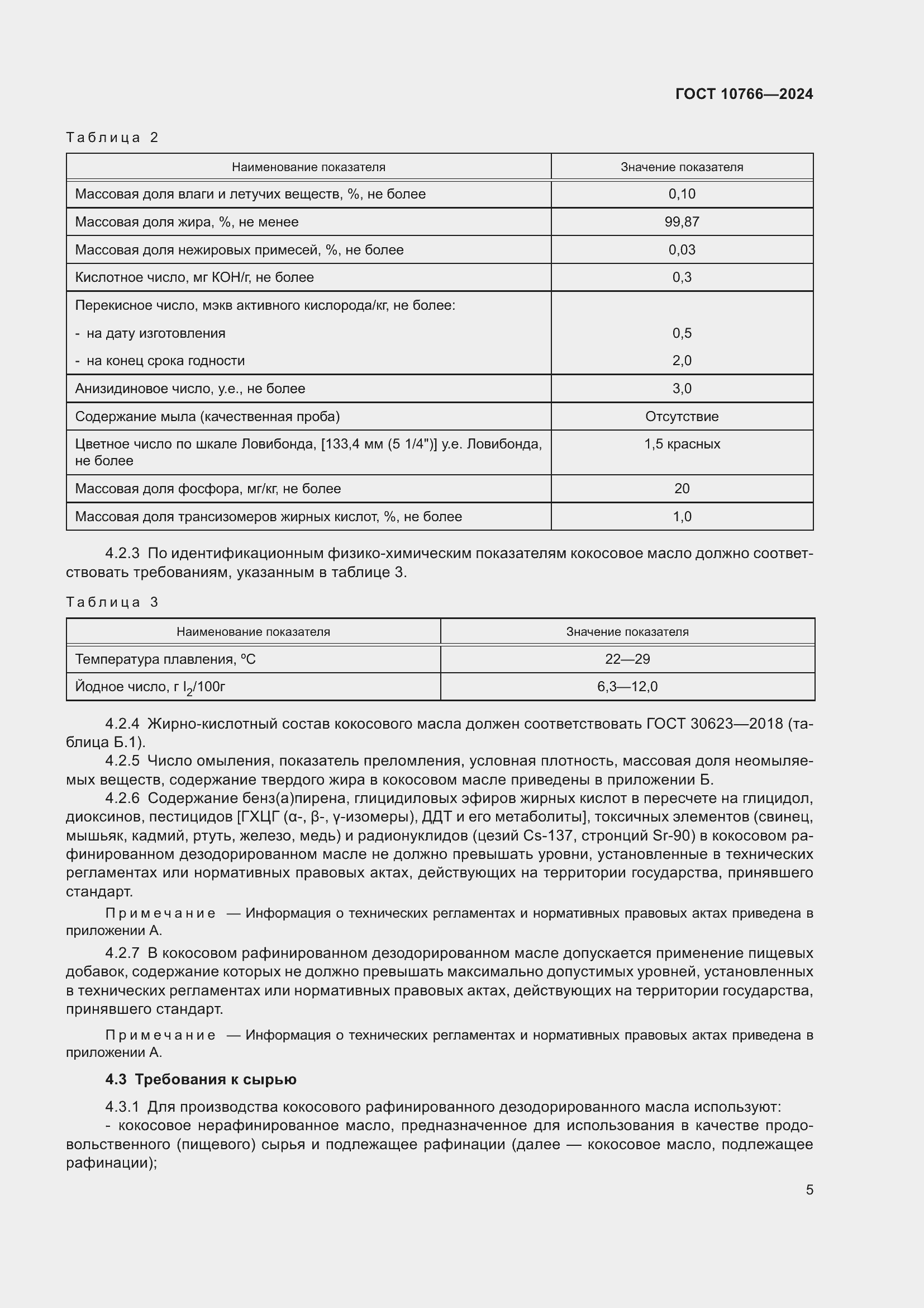 Страница 9 ГОСТ 10766-2024