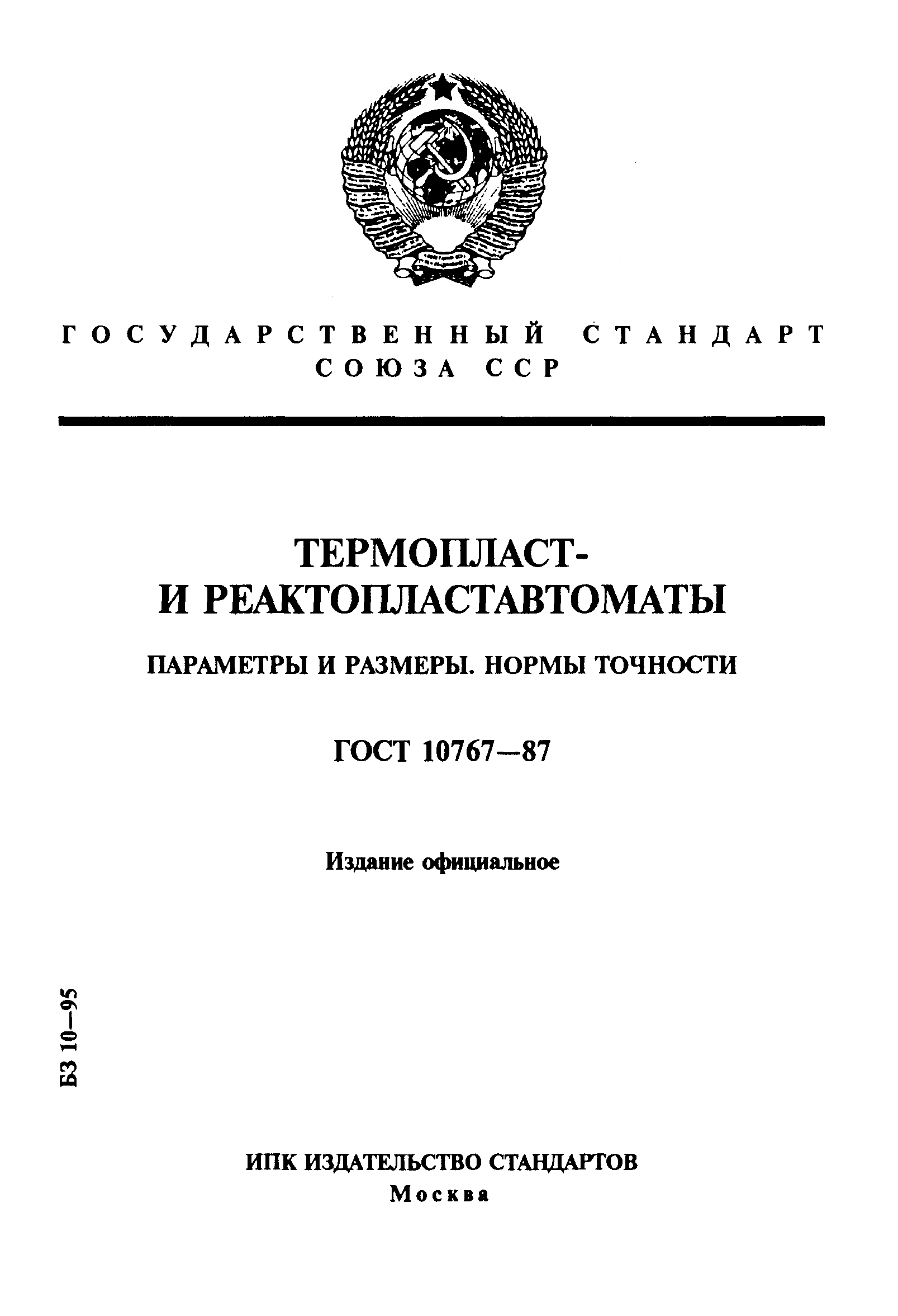 Страница 1 ГОСТ 10767-87