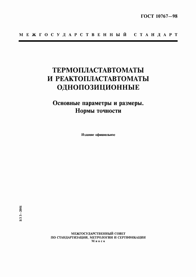 Страница 1 ГОСТ 10767-98
