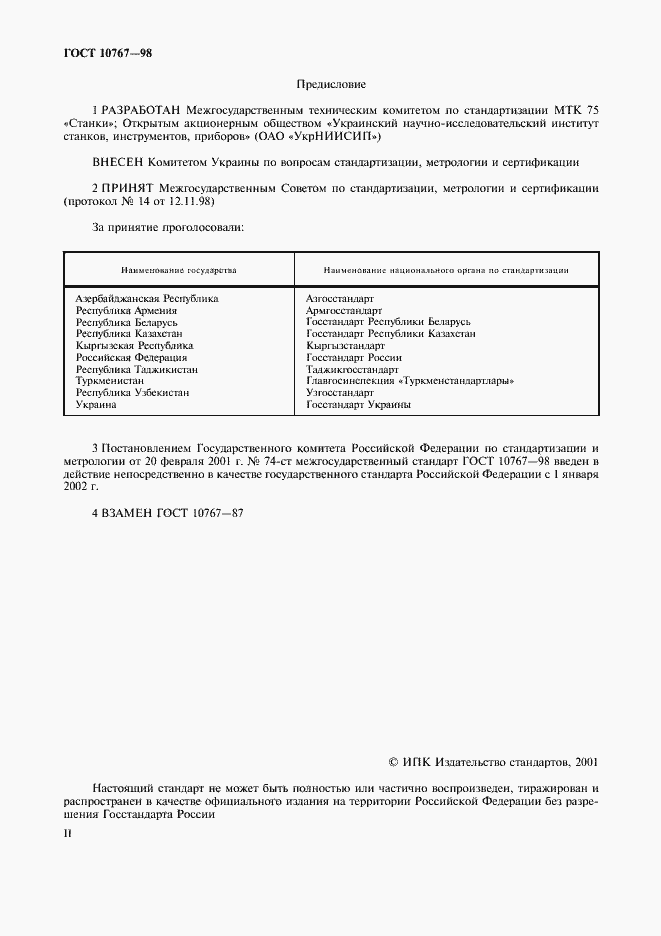 Страница 2 ГОСТ 10767-98