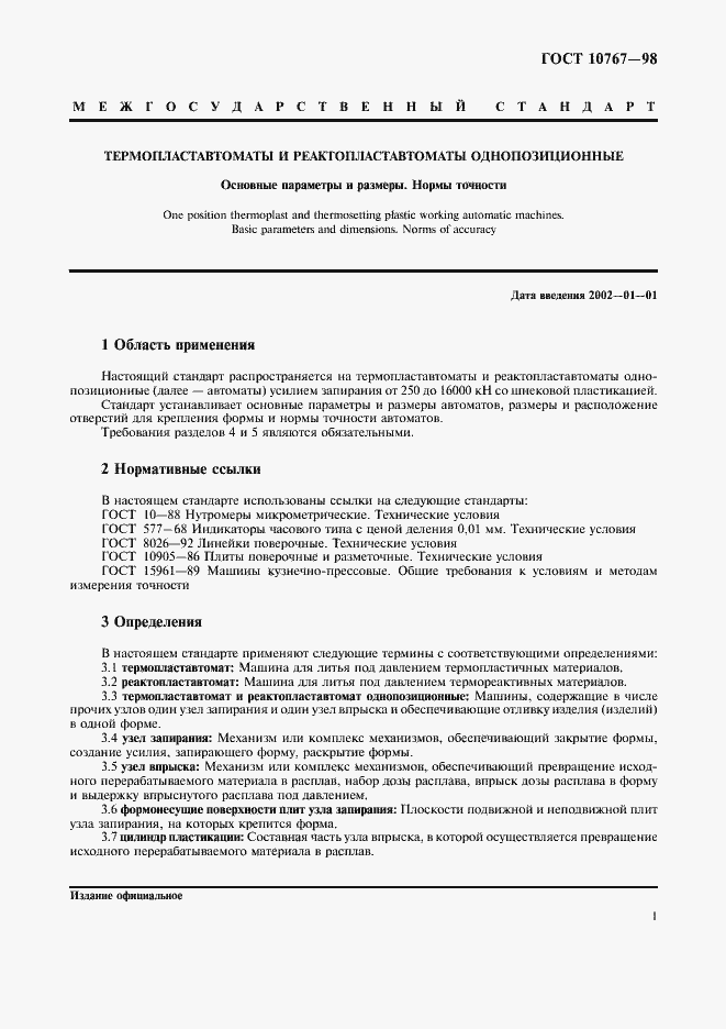 Страница 4 ГОСТ 10767-98