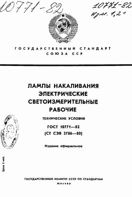 Страница 1 ГОСТ 10771-82