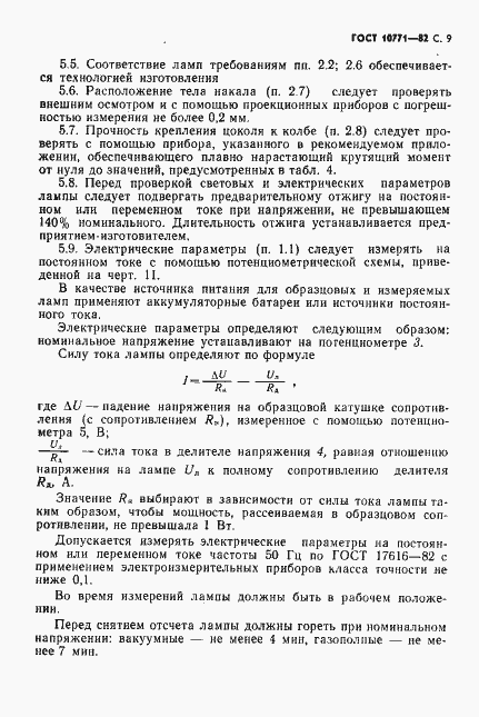 Страница 10 ГОСТ 10771-82