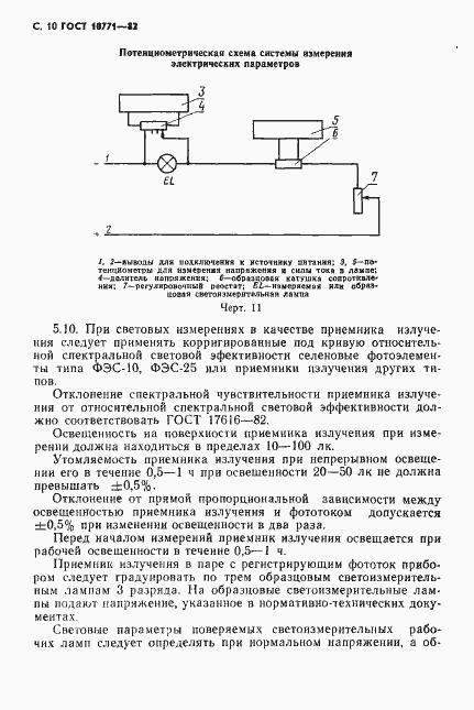 Страница 11 ГОСТ 10771-82