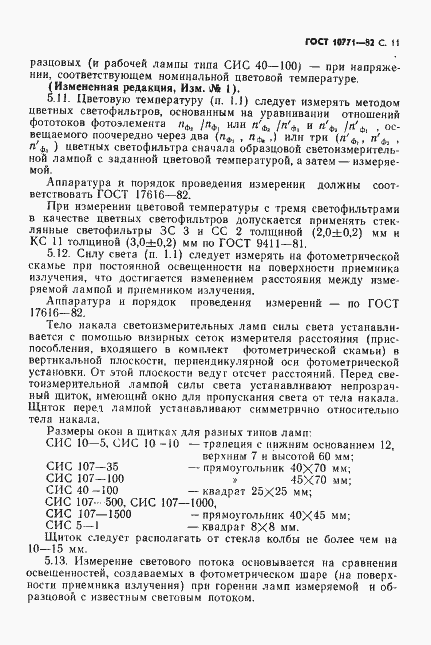 Страница 12 ГОСТ 10771-82