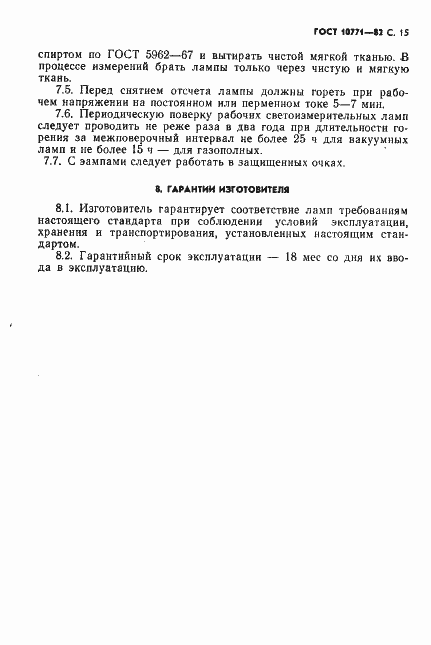 Страница 16 ГОСТ 10771-82