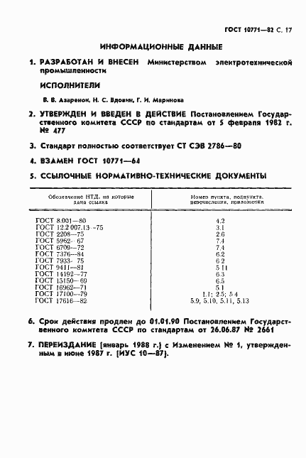 Страница 18 ГОСТ 10771-82