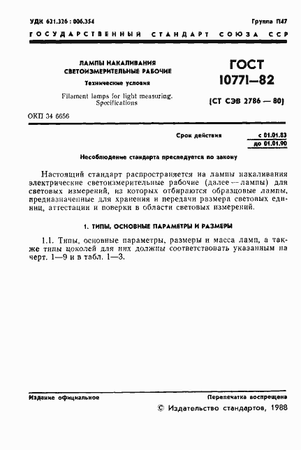 Страница 2 ГОСТ 10771-82