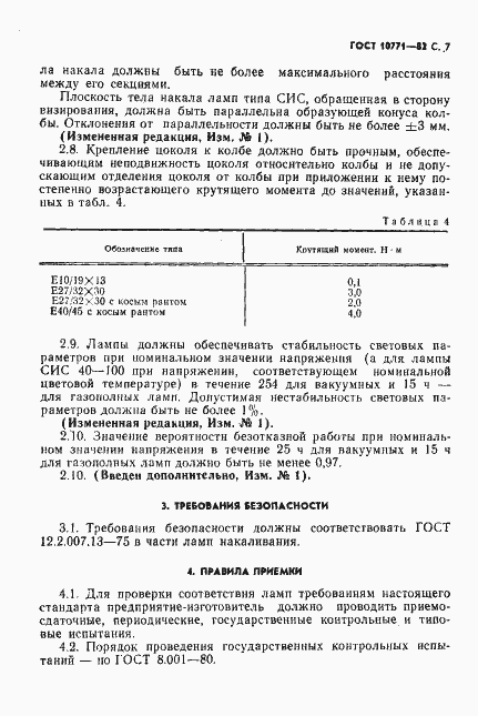 Страница 8 ГОСТ 10771-82