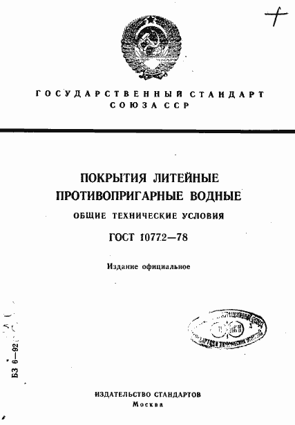 Страница 1 ГОСТ 10772-78
