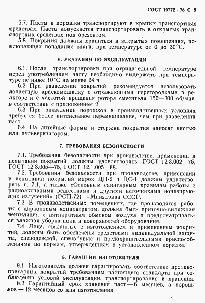 Страница 10 ГОСТ 10772-78