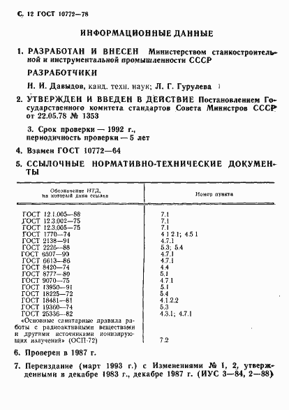 Страница 13 ГОСТ 10772-78
