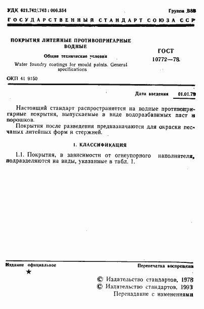 Страница 2 ГОСТ 10772-78