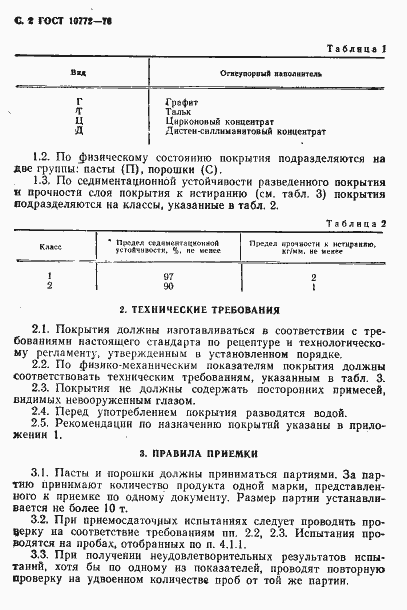 Страница 3 ГОСТ 10772-78