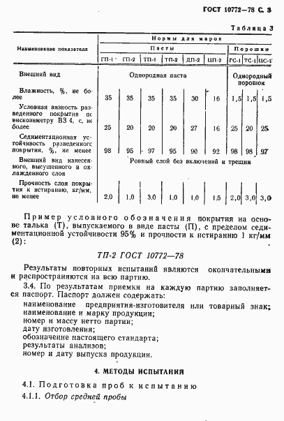 Страница 4 ГОСТ 10772-78