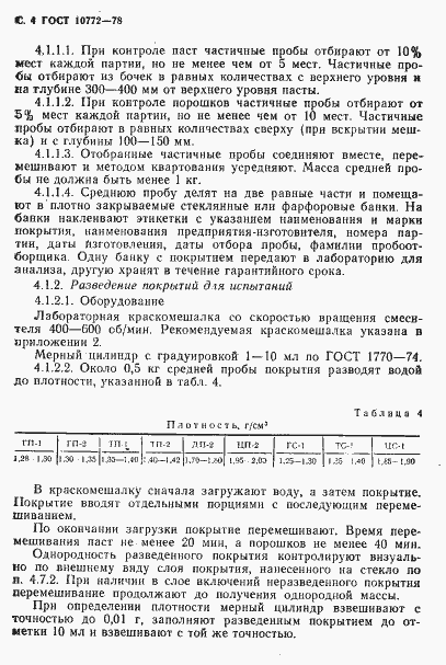 Страница 5 ГОСТ 10772-78