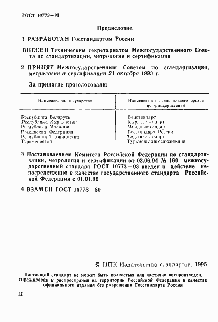 Страница 2 ГОСТ 10773-93