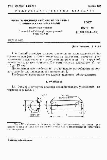 Страница 3 ГОСТ 10773-93