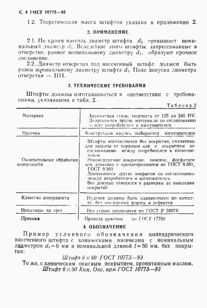 Страница 6 ГОСТ 10773-93