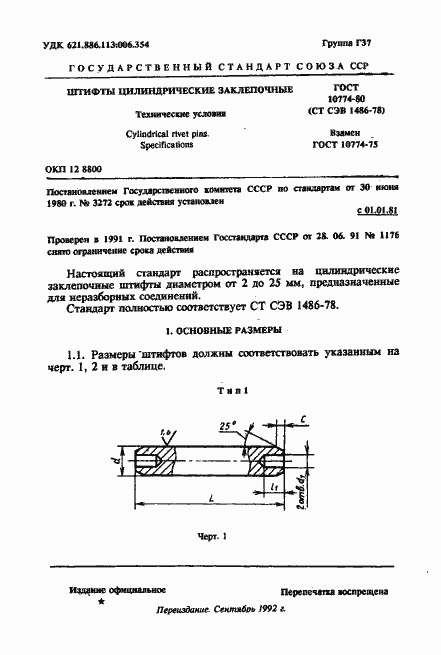 Страница 1 ГОСТ 10774-80