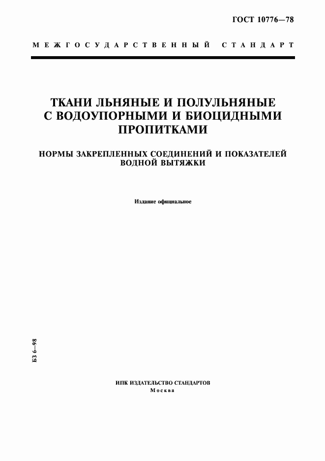 Страница 1 ГОСТ 10776-78