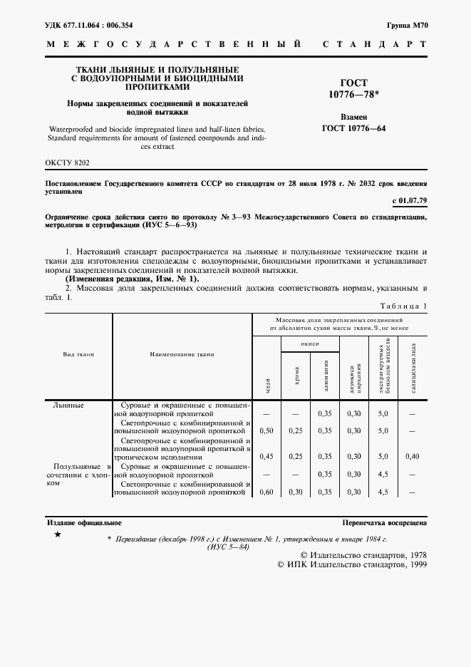 Страница 2 ГОСТ 10776-78