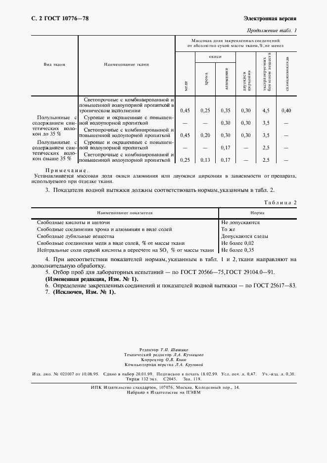 Страница 3 ГОСТ 10776-78