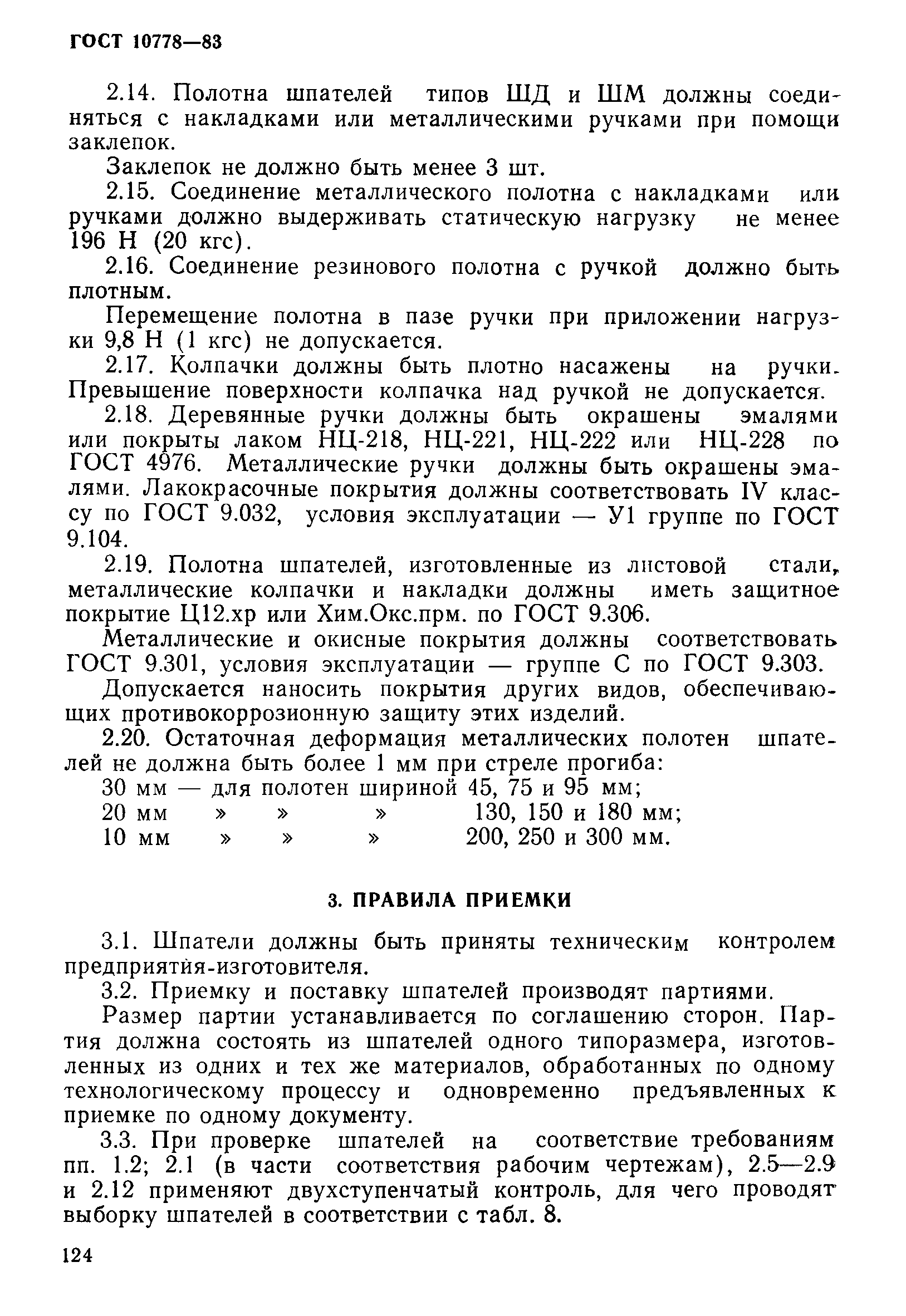 Страница 11 ГОСТ 10778-83