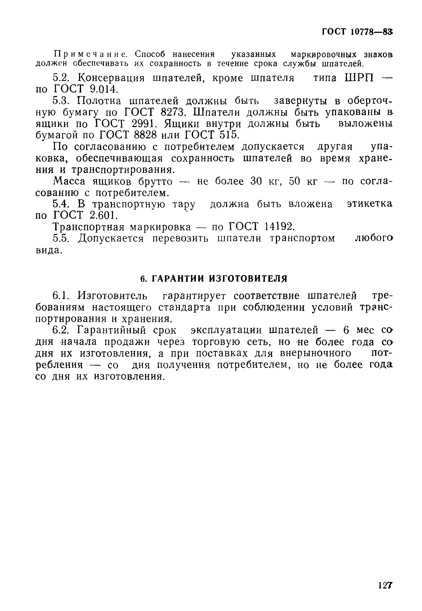 Страница 14 ГОСТ 10778-83