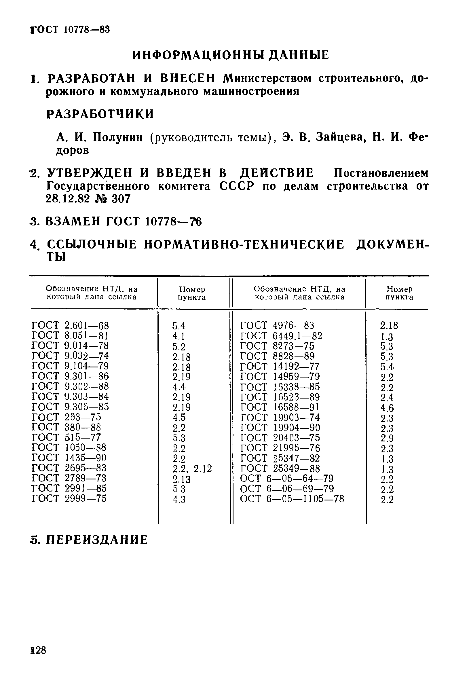 Страница 15 ГОСТ 10778-83