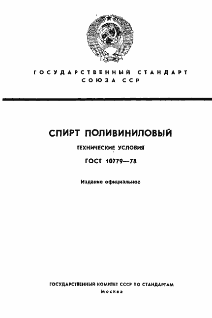Страница 1 ГОСТ 10779-78