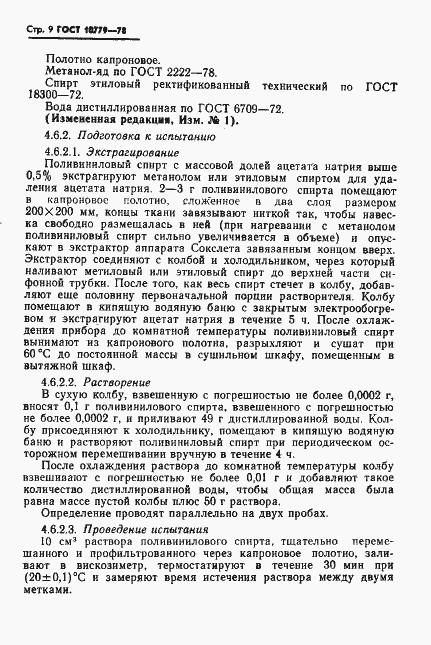 Страница 10 ГОСТ 10779-78