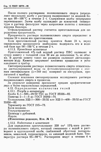 Страница 16 ГОСТ 10779-78
