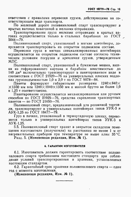 Страница 19 ГОСТ 10779-78