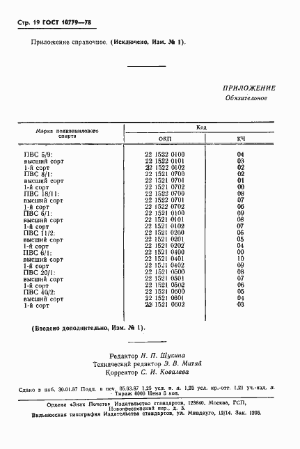 Страница 20 ГОСТ 10779-78