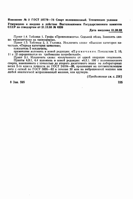 Страница 21 ГОСТ 10779-78