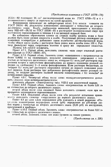 Страница 23 ГОСТ 10779-78