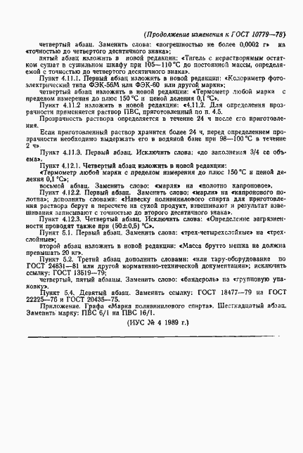 Страница 24 ГОСТ 10779-78