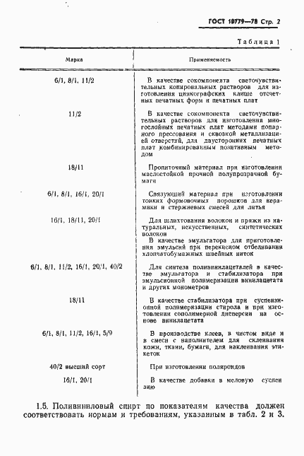 Страница 3 ГОСТ 10779-78