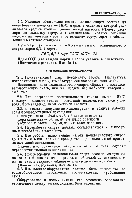 Страница 7 ГОСТ 10779-78