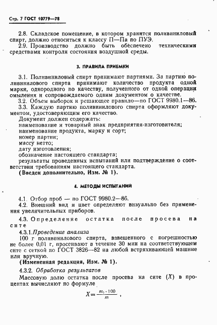 Страница 8 ГОСТ 10779-78