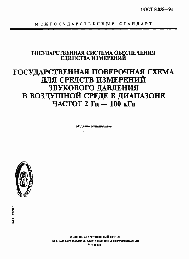 Страница 1 ГОСТ 8.038-94