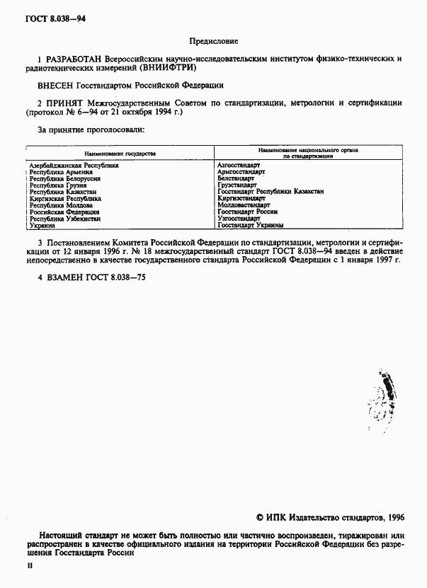 Страница 2 ГОСТ 8.038-94