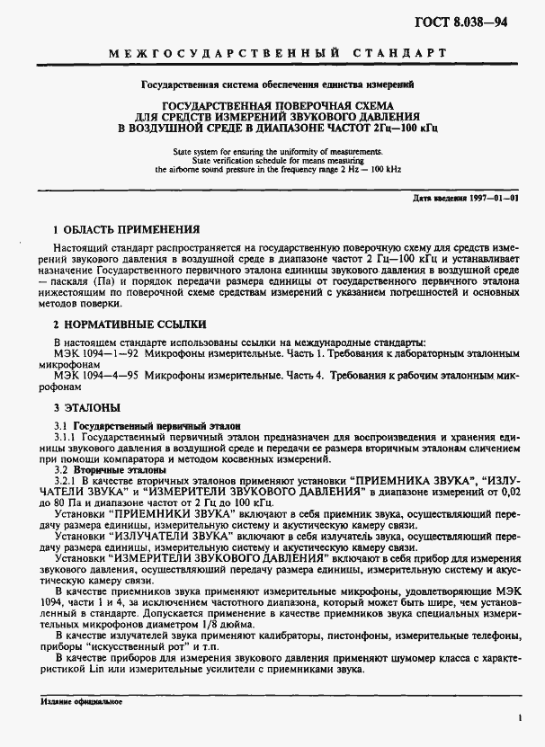 Страница 3 ГОСТ 8.038-94