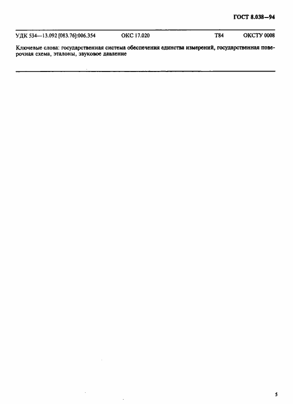 Страница 7 ГОСТ 8.038-94