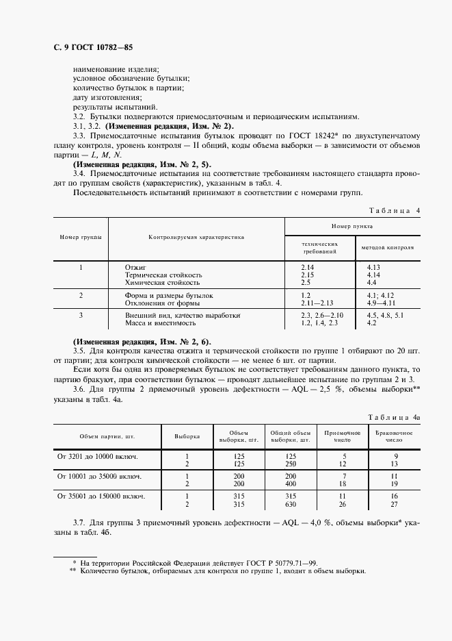 Страница 10 ГОСТ 10782-85
