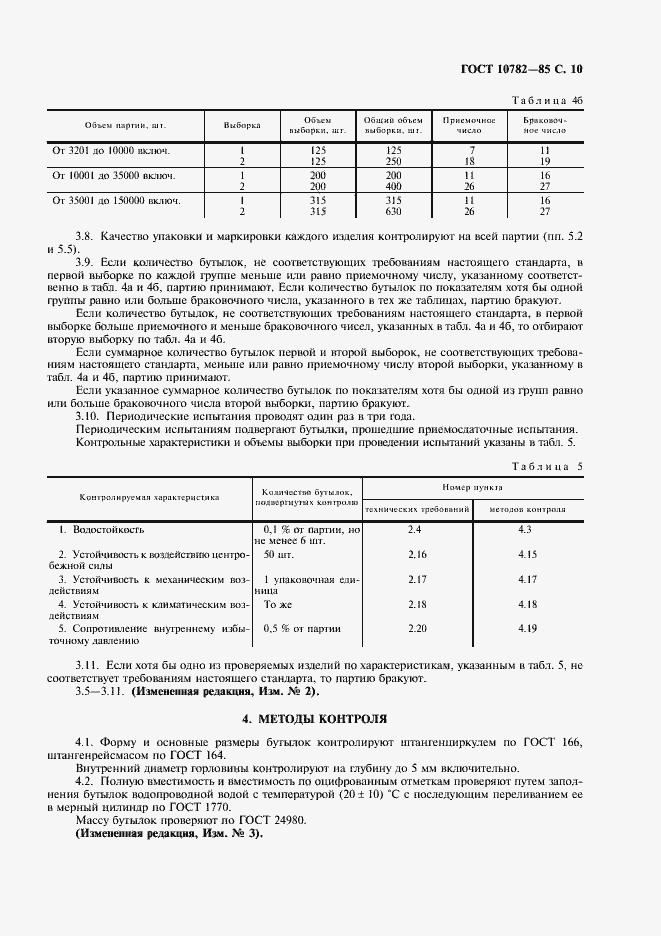 Страница 11 ГОСТ 10782-85