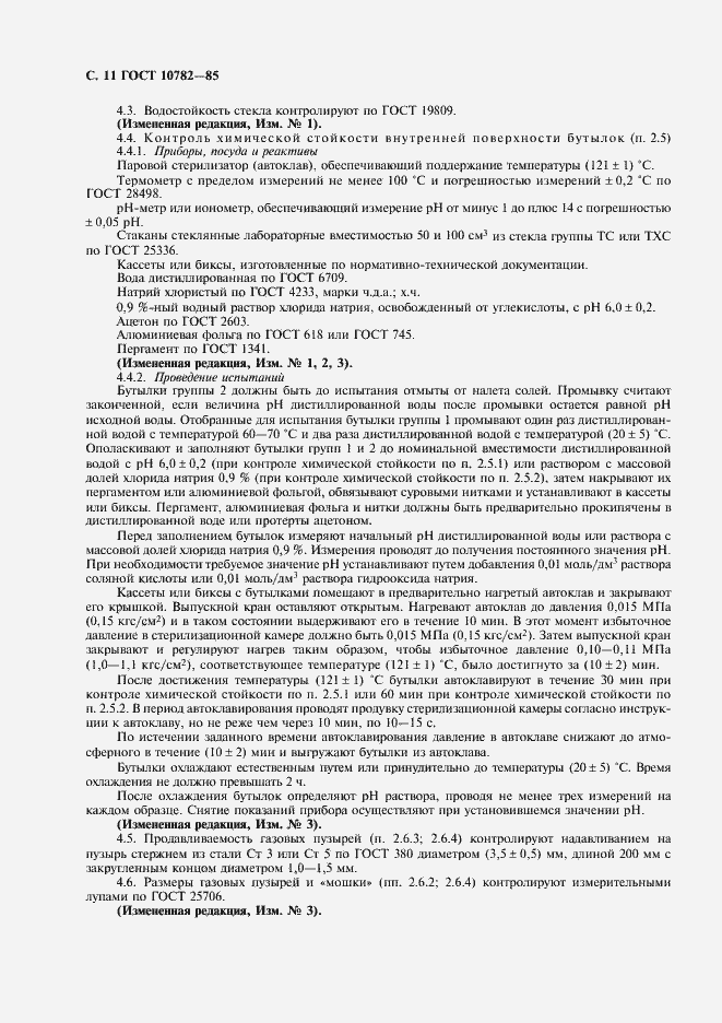 Страница 12 ГОСТ 10782-85
