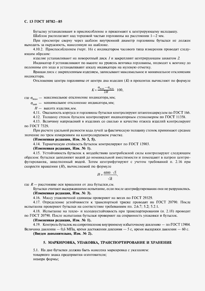 Страница 14 ГОСТ 10782-85